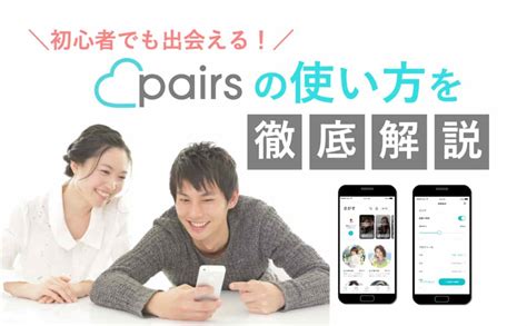 Pairs (ペアーズ)の使い方を完全解説！基本操作から応用機能ま .